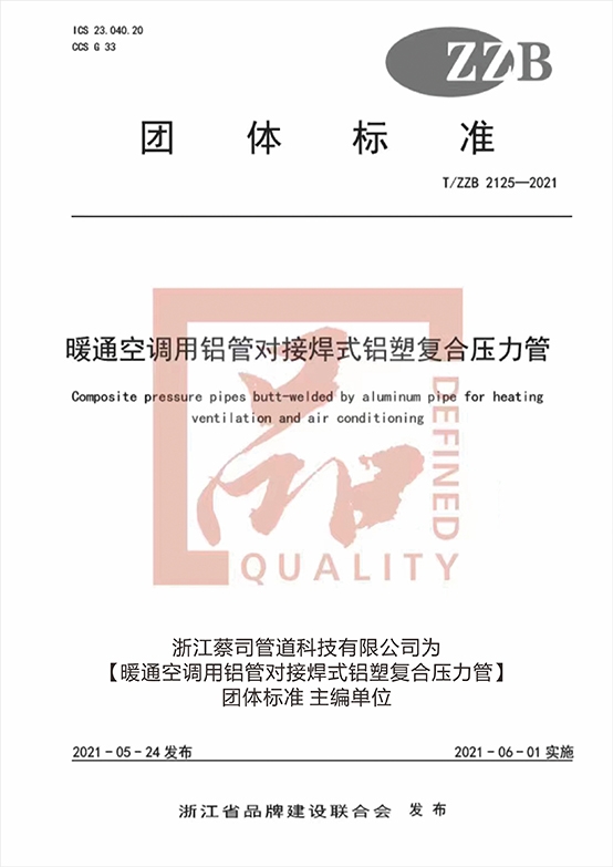 暖通空調用鋁（lǚ）塑（sù）對接焊鋁塑複合（hé）壓（yā）力管團體標準主編單位