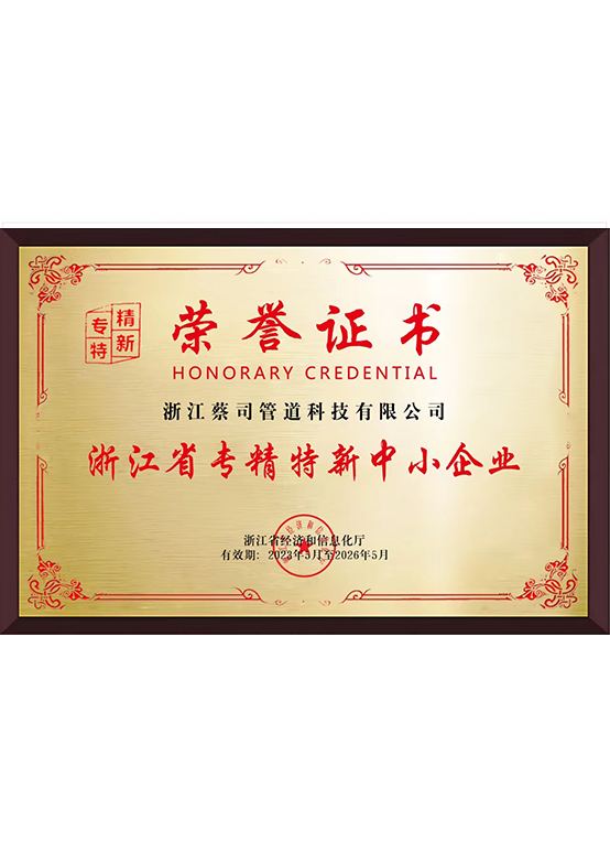 浙江省（shěng）專精特新中小（xiǎo）企業