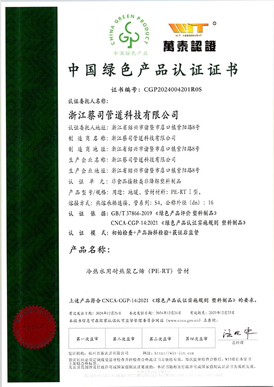 PE-RT綠色建材（cái）證（zhèng）書